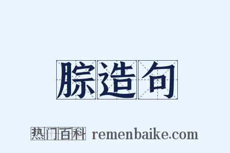 腙造句是什么意思的图片